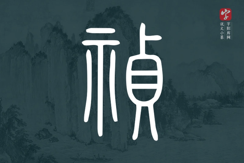 说文小篆文字“禎”字