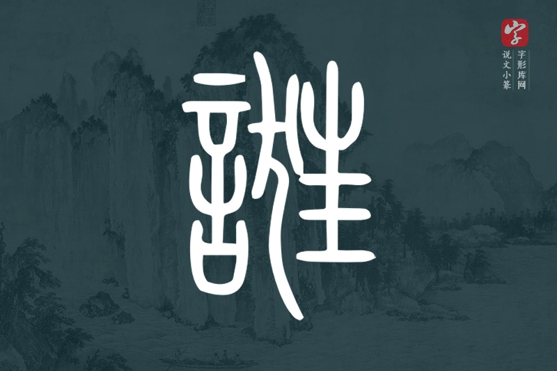 说文小篆文字“誑”字