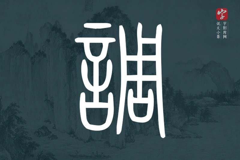 说文小篆文字“調”字
