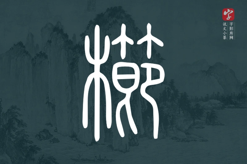 说文小篆文字“櫛”字