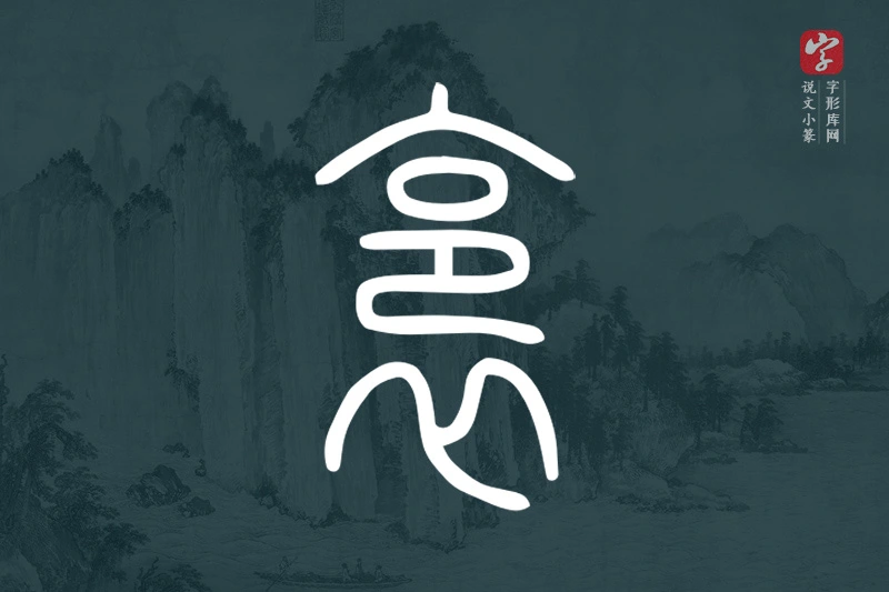 说文小篆文字“裛”字