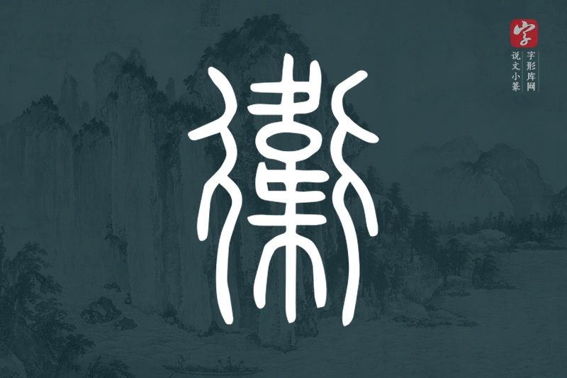 说文小篆文字“衛”字