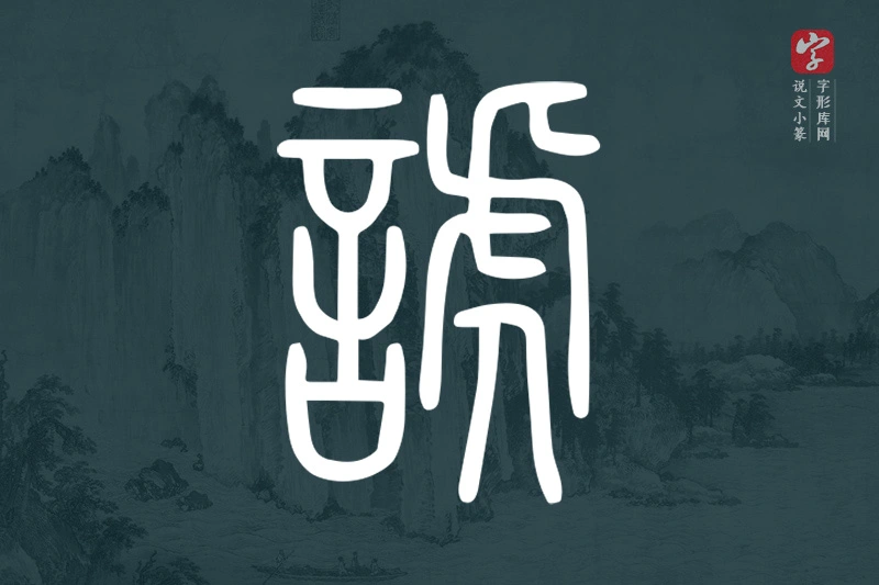 说文小篆文字“諕”字