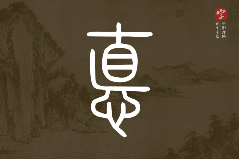 说文小篆文字“𢛳”字