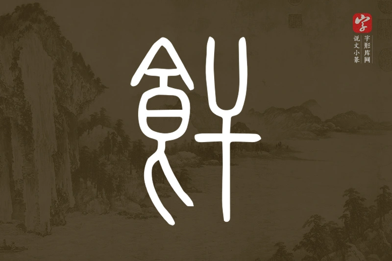 说文小篆文字“飦”字