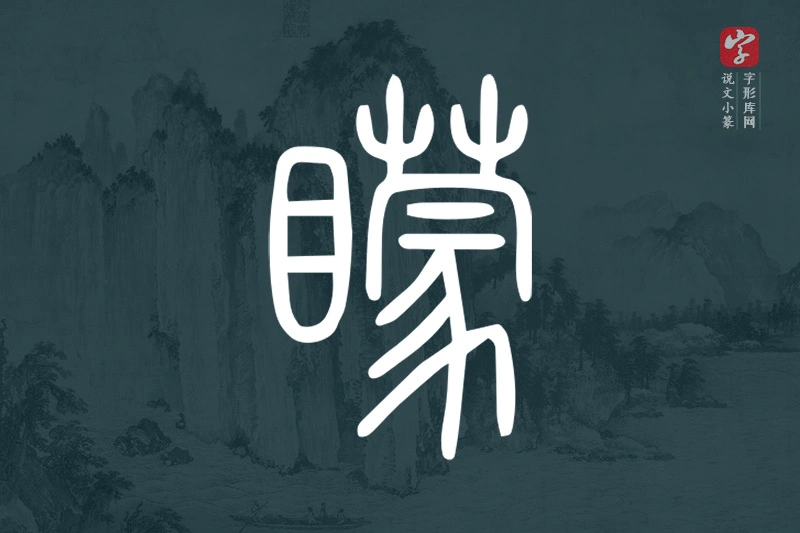 说文小篆文字“矇”字