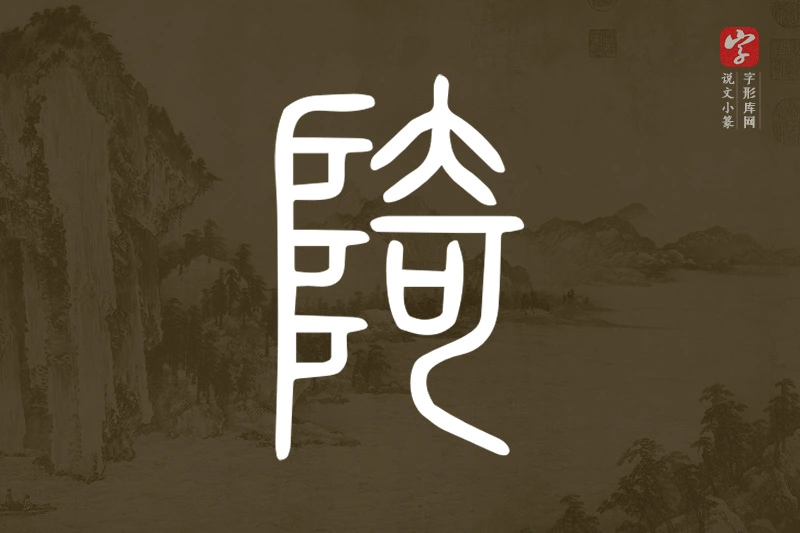 说文小篆文字“陭”字