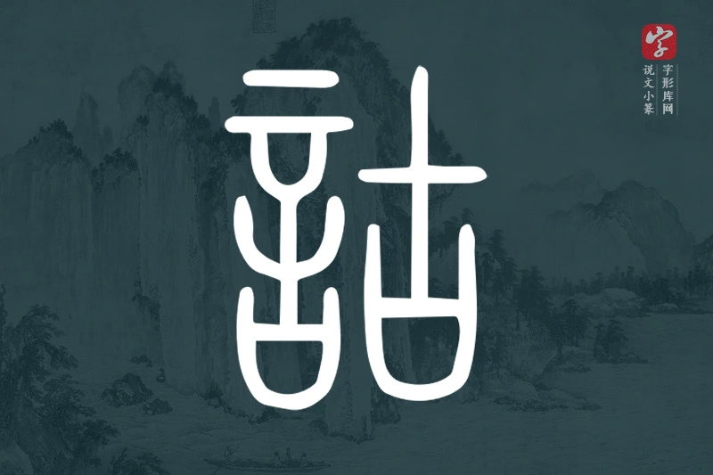 说文小篆文字“詁”字