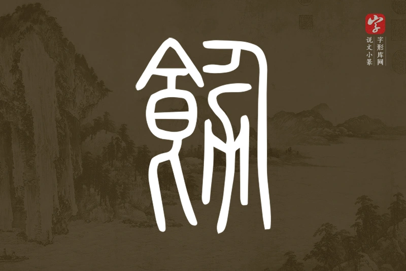 说文小篆文字“飭”字