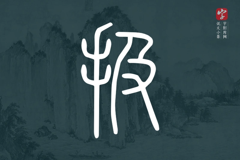 说文小篆文字“扱”字