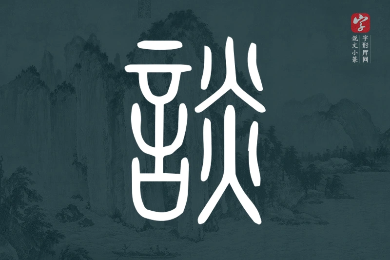 说文小篆文字“談”字