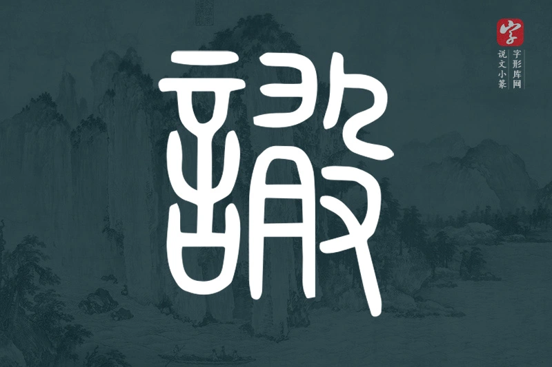 说文小篆文字“譀”字