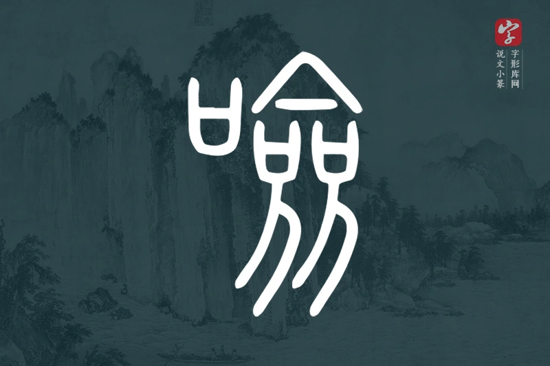 说文小篆文字“噞”字