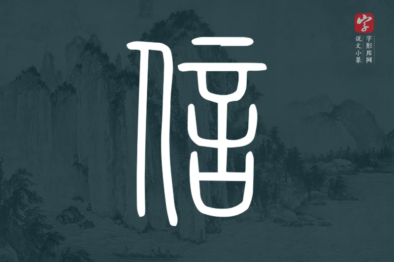 说文小篆文字“信”字