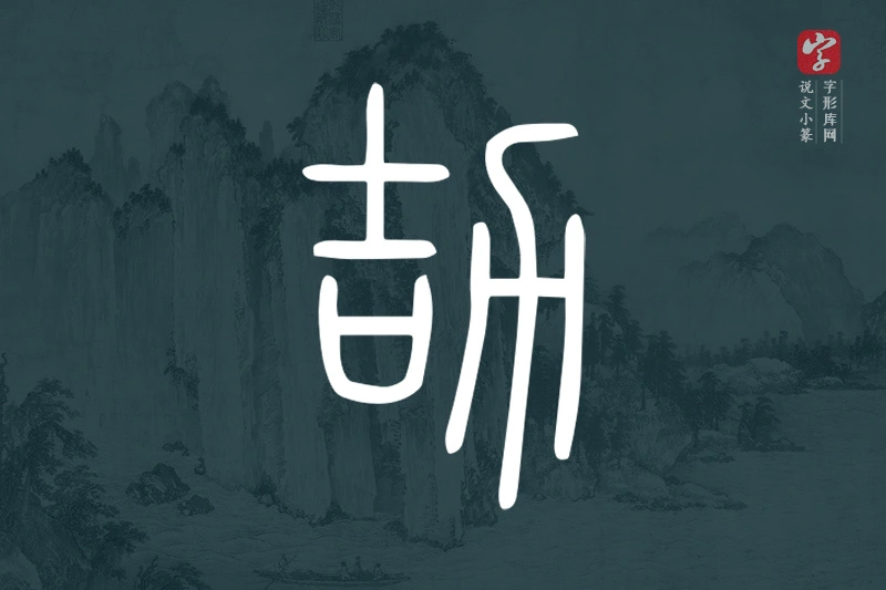 说文小篆文字“劼”字
