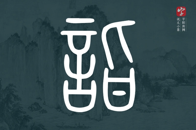 说文小篆文字“詣”字