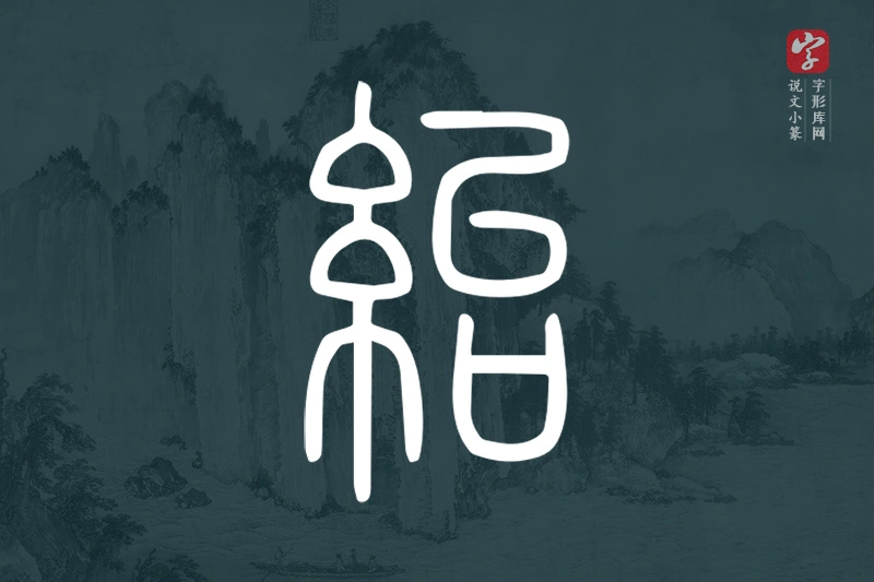 说文小篆文字“紿”字