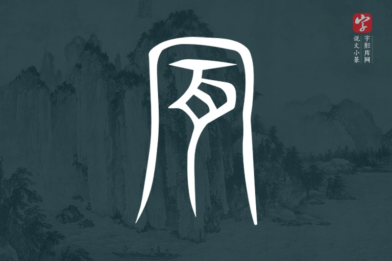 说文小篆文字“肎”字