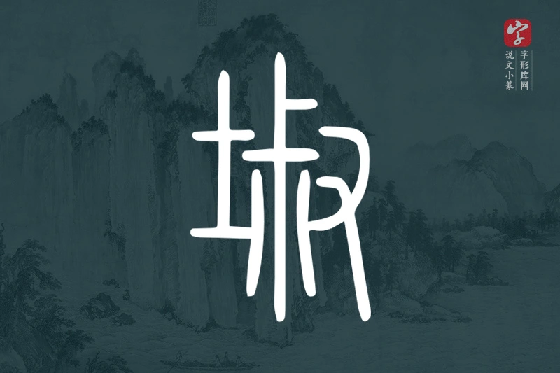 说文小篆文字“埱”字