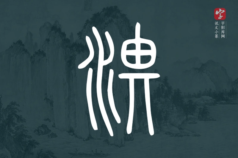 说文小篆文字“淠”字