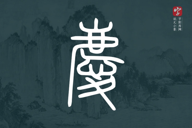 说文小篆文字“慶”字