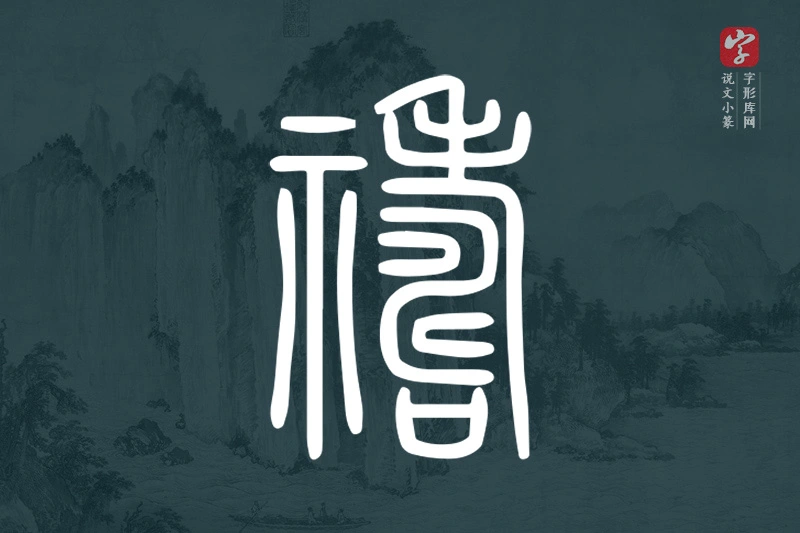 说文小篆文字“禱”字