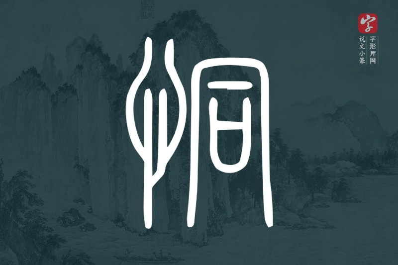 说文小篆文字“恫”字