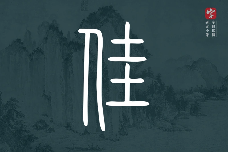 说文小篆文字“佳”字