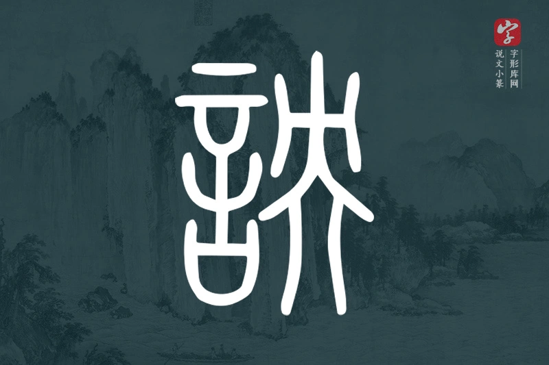 说文小篆文字“詇”字