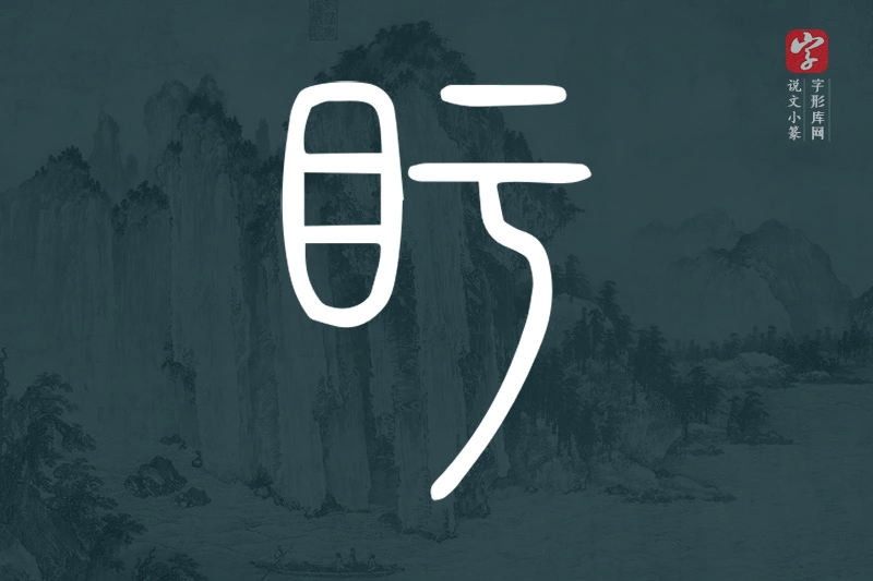 说文小篆文字“盱”字