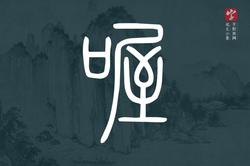 说文小篆文字“喔”字