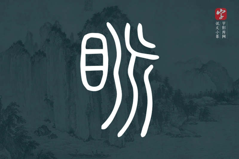 说文小篆文字“眽”字