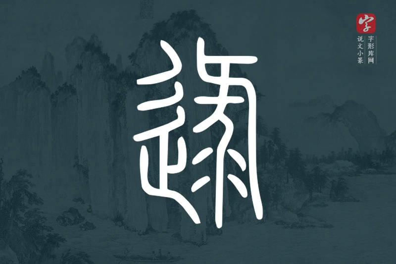 说文小篆文字“逯”字