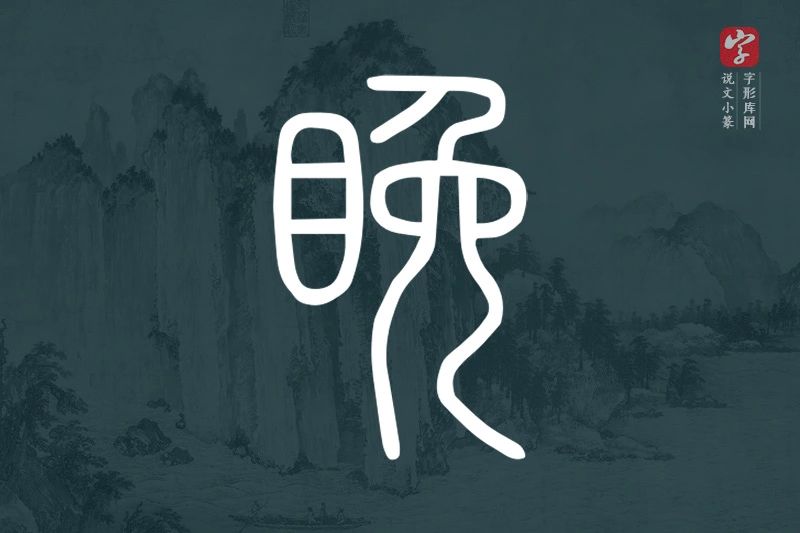 说文小篆文字“睌”字