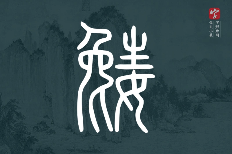 说文小篆文字“嬔”字