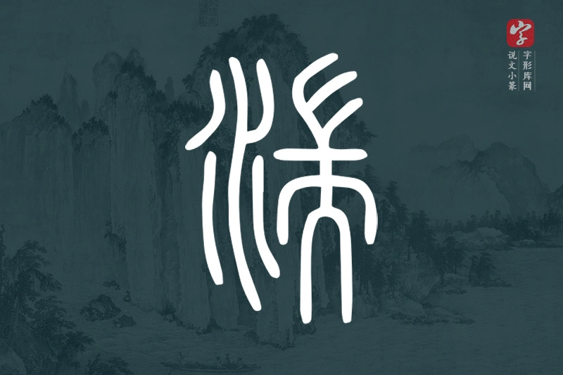 说文小篆文字“湍”字