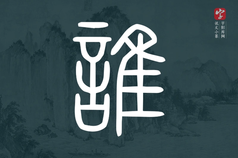 说文小篆文字“誰”字