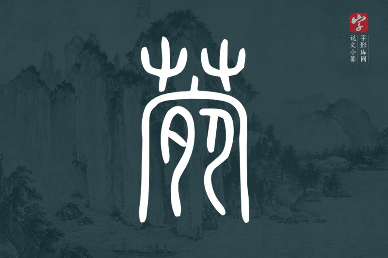 说文小篆文字“菀”字