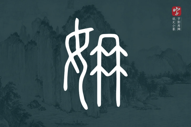 说文小篆文字“姌”字