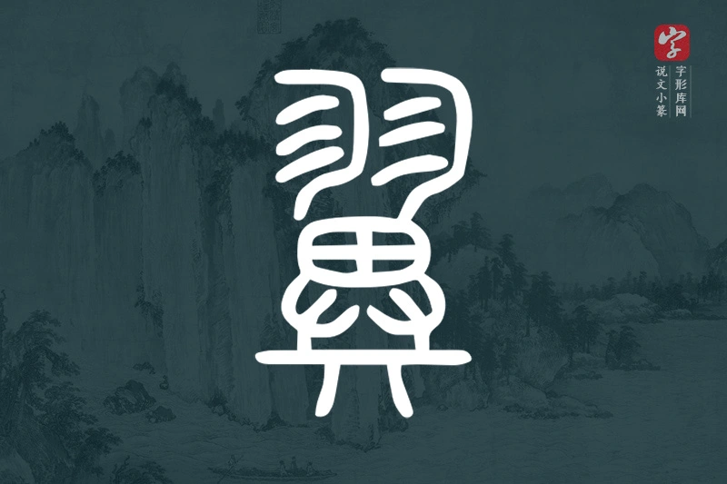 说文小篆文字“翼”字