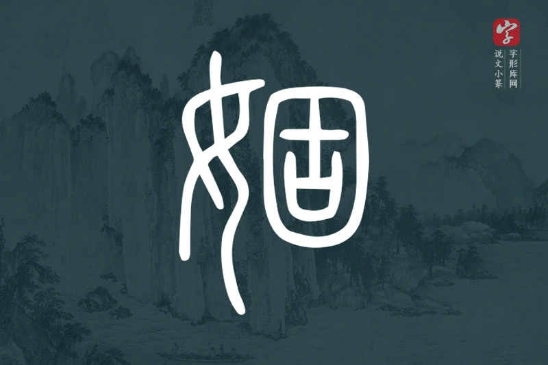 说文小篆文字“婟”字