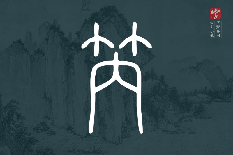 说文小篆文字“笍”字