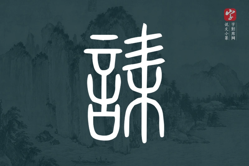 说文小篆文字“誄”字