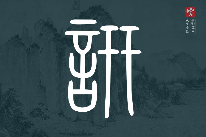 说文小篆文字“訮”字