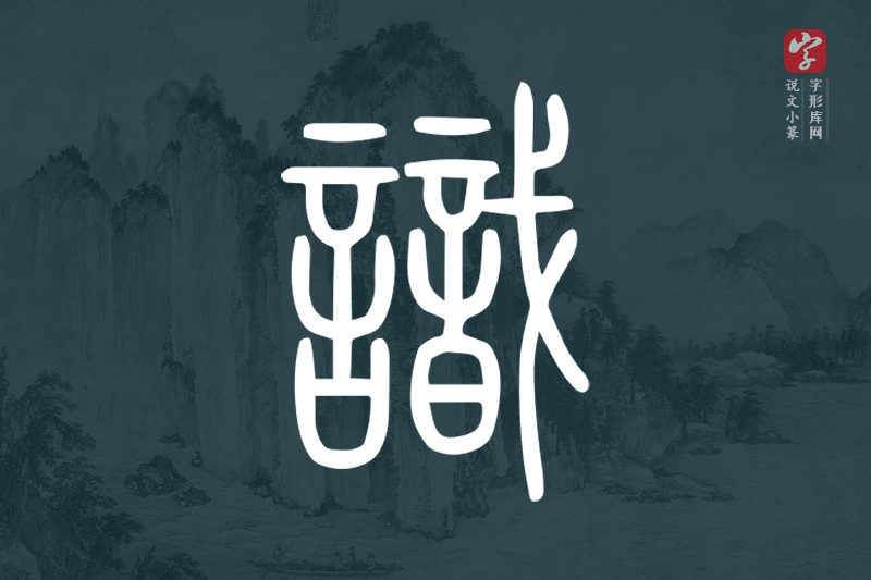 说文小篆文字“識”字
