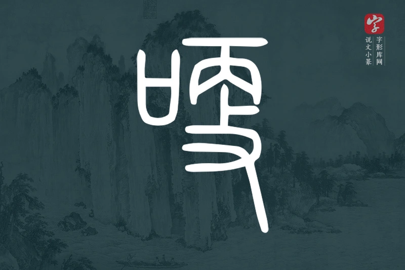 说文小篆文字“哽”字