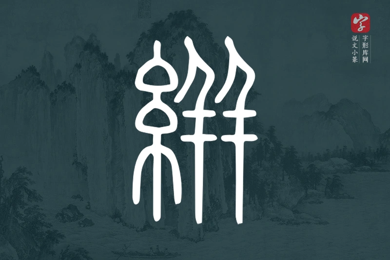 说文小篆文字“絣”字