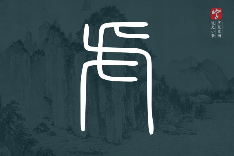 说文小篆文字“虍”字