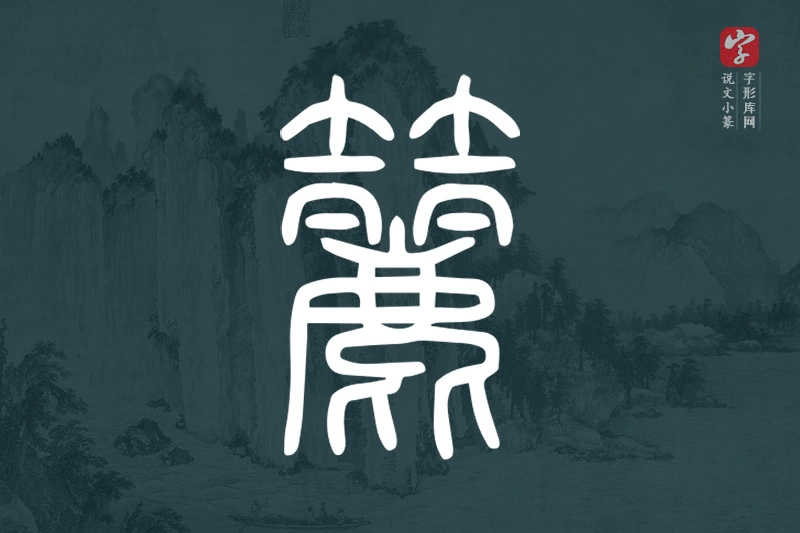 说文小篆文字“籭”字