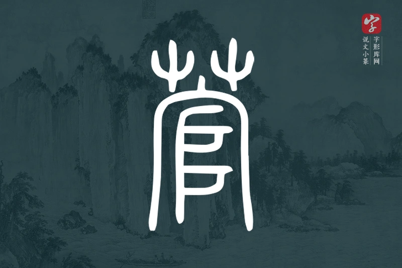 说文小篆文字“菅”字